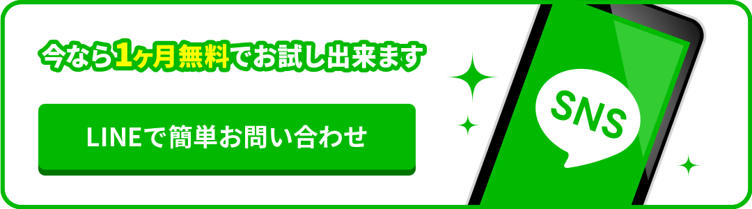 今なら1ヶ月無料でお試しできます〜LINEで簡単お問い合わせ