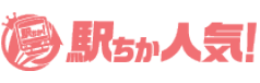 駅ちか