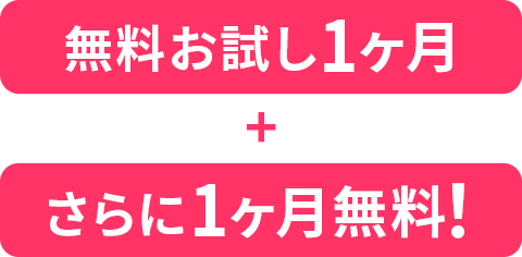 無料お試し1ヶ月＋さらに1ヶ月無料!